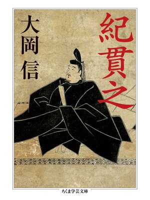 cover image of 紀貫之